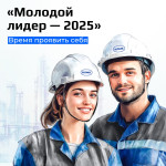 На НЛМК выбрали «Молодого лидера-2025»