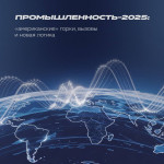 Итоги 2025 года: драйверы развития промышленности (видео)