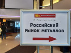 24-я Международная конференция "Российский рынок металлов"