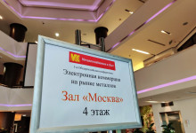 3-я Общероссийская конференция «Электронная коммерция на рынке металлов»